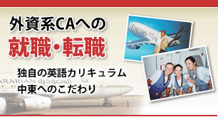 外資系キャビンアテンドへの就職・転職