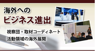 海外へのビジネス進出