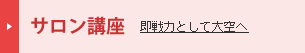 サロン講座