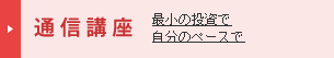 通信講座