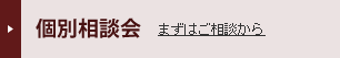 個別相談会