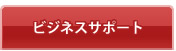 海外へのビジネス進出