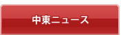 中東ニュース