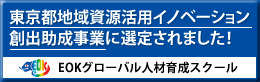 東京都地域資源活用イノベーション創出助成事業に選定!