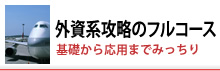 外資系攻略のフルコース
