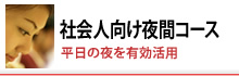 社会人向け夜間コース