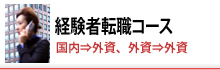 経験者転職プライベートコース
