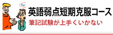 弱点英語短期克服コース