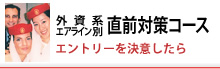 外資系エアライン別 直前対策