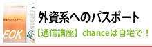 【通信講座】外資系へのパスポート