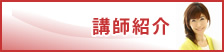 講師紹介