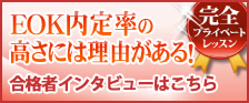 合格者インタビュー 先輩の勉強法