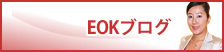 EOKブログ