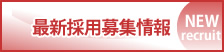 最新採用募集情報