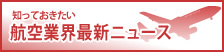 航空業界最新ニュース