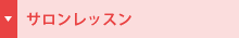 外資系キャビンアテンダントレッスン