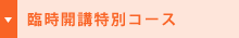 臨時開講特別コース