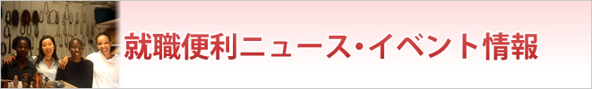 就職便利ニュース・イベント情報