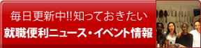 就職便利ニュース情報・キャンペーン情報