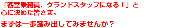 客室乗務員・キャビンアテンダントを目指す方はまずは無料相談