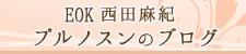 西田麻紀 プルノスンのブログ