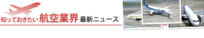 航空業界最新ニュース