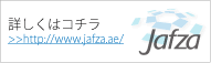 Jafza公式サイト