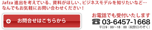 Jafza進出を考えている、資料がほしい、ビジネスモデルを知りたいなど…
なんでもお気軽にお問い合わせください！