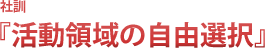 社訓：『活動領域の自由選択』