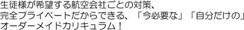 『とにかく実践的であること』にこだわり、受験対策はもちろん、採用決定後には即戦力となれる仕掛けが満載。