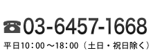 【お電話】03-6457-1668