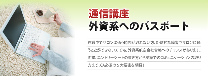 外資系キャビンアテンダント就職・転職【通信講座】外資系へのパスポート