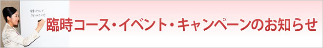 臨時コース・イベント・キャンペーンのお知らせ