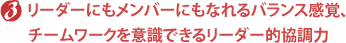 リーダーにもメンバーにもなれるバランス感覚、チームワークを意識できるリーダー的協調力