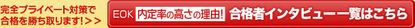 合格者の声一覧はこちら