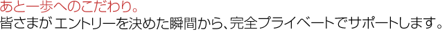 あと一歩へのこだわり。 みなさまがドバイへの切符を手にすることができますように。