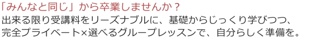 「みんなと同じ」から卒業しませんか？