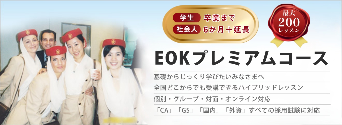 外資系キャビンアテンダント就職・転職のエミレーツ航空直前対策
