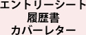 エントリーシート履歴書カバーレター