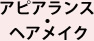 アピアランス・ヘアメイク