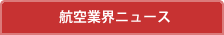 航空業界ニュース