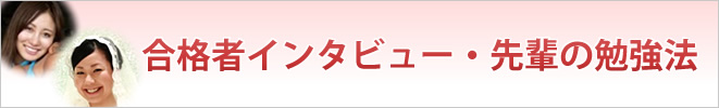 合格者の声・先輩の勉強法