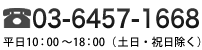 【お電話】03-6457-1668 平日9：00～18：00（祝祭日のぞく）