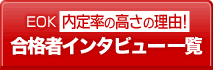 合格者インタビュー