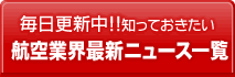 航空業界ニュース