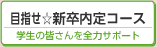 新卒内定コース