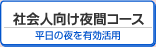 社会人向け夜間コース