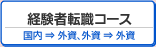 経験者転職コース