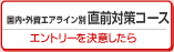 国内・外資エアライン別直前対策コース