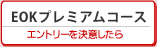 EOKプレミアムコース